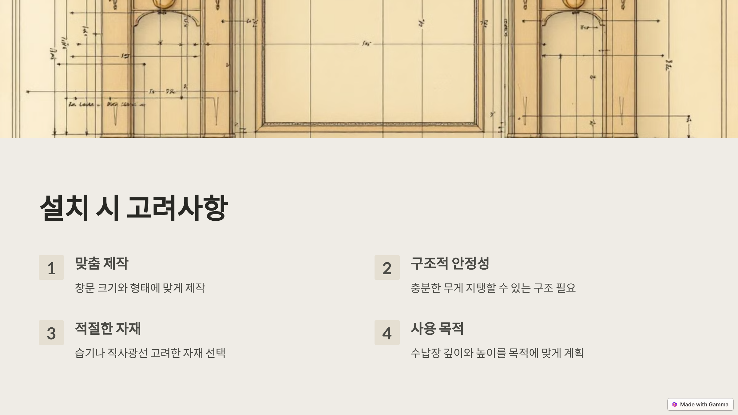 윈도우시트 벤치수납장 설치 시 고려사항