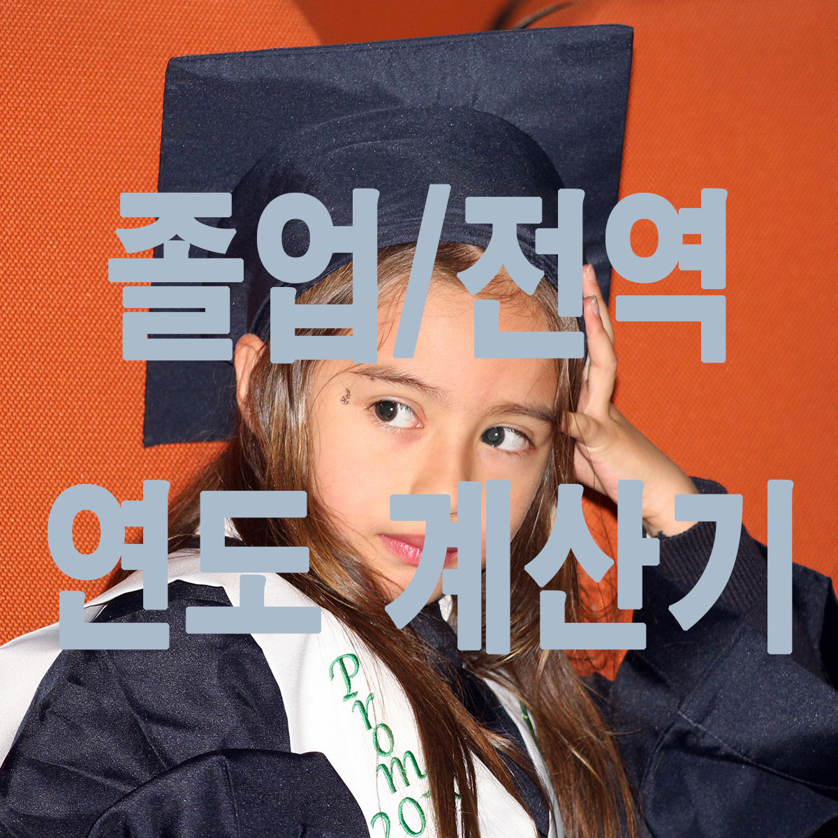  졸업연도 전역연도 계산기 이력서 작성시 이렇게 하세요!!!