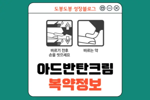 아드반탄크림 복약 안내 이미지