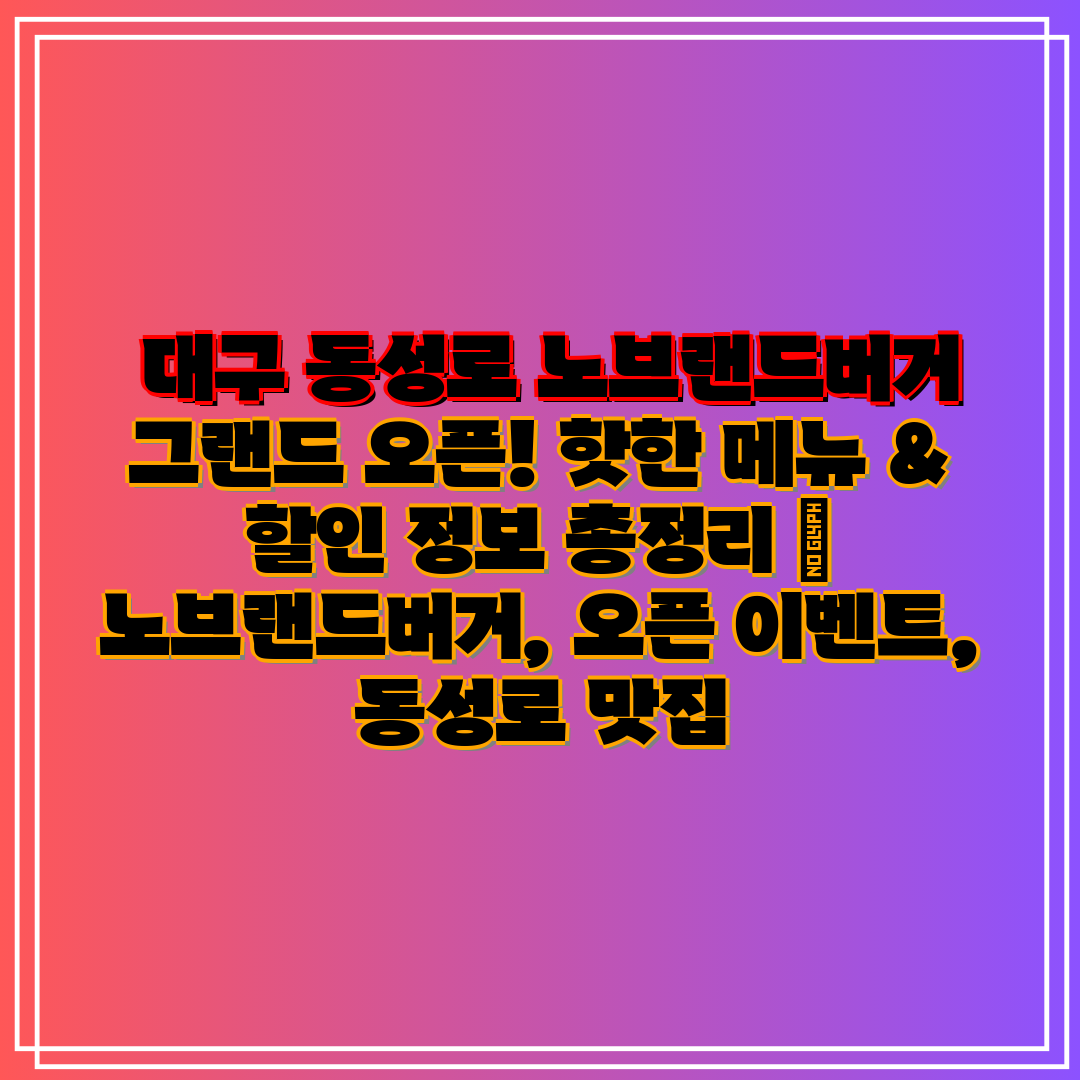  대구 동성로 노브랜드버거 그랜드 오픈! 핫한 메뉴 &