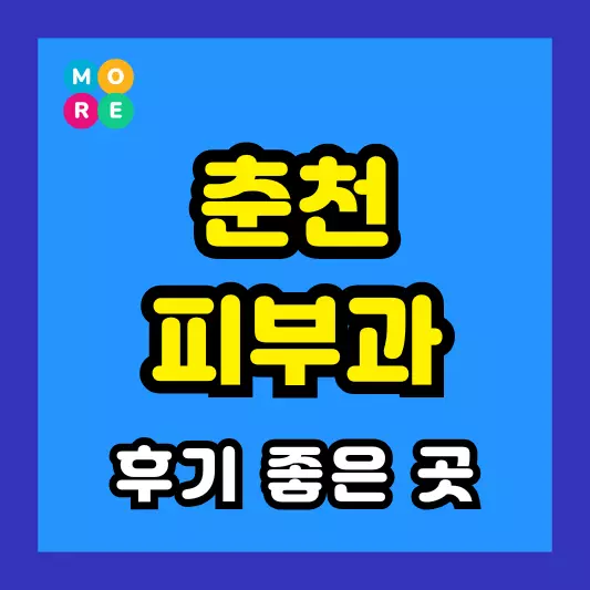 춘천 피부과 후기 좋고 잘하는 TOP 3곳 추천 근처 전문의 병원
