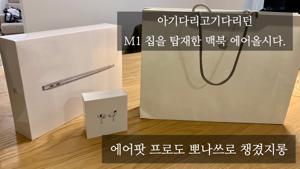 맥북에어 M1 교육할인 패키지(에어팟 프로)