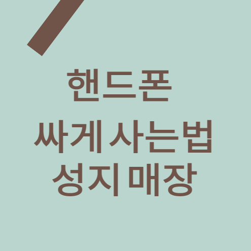 핸드폰-싸게사는법-성지-매장