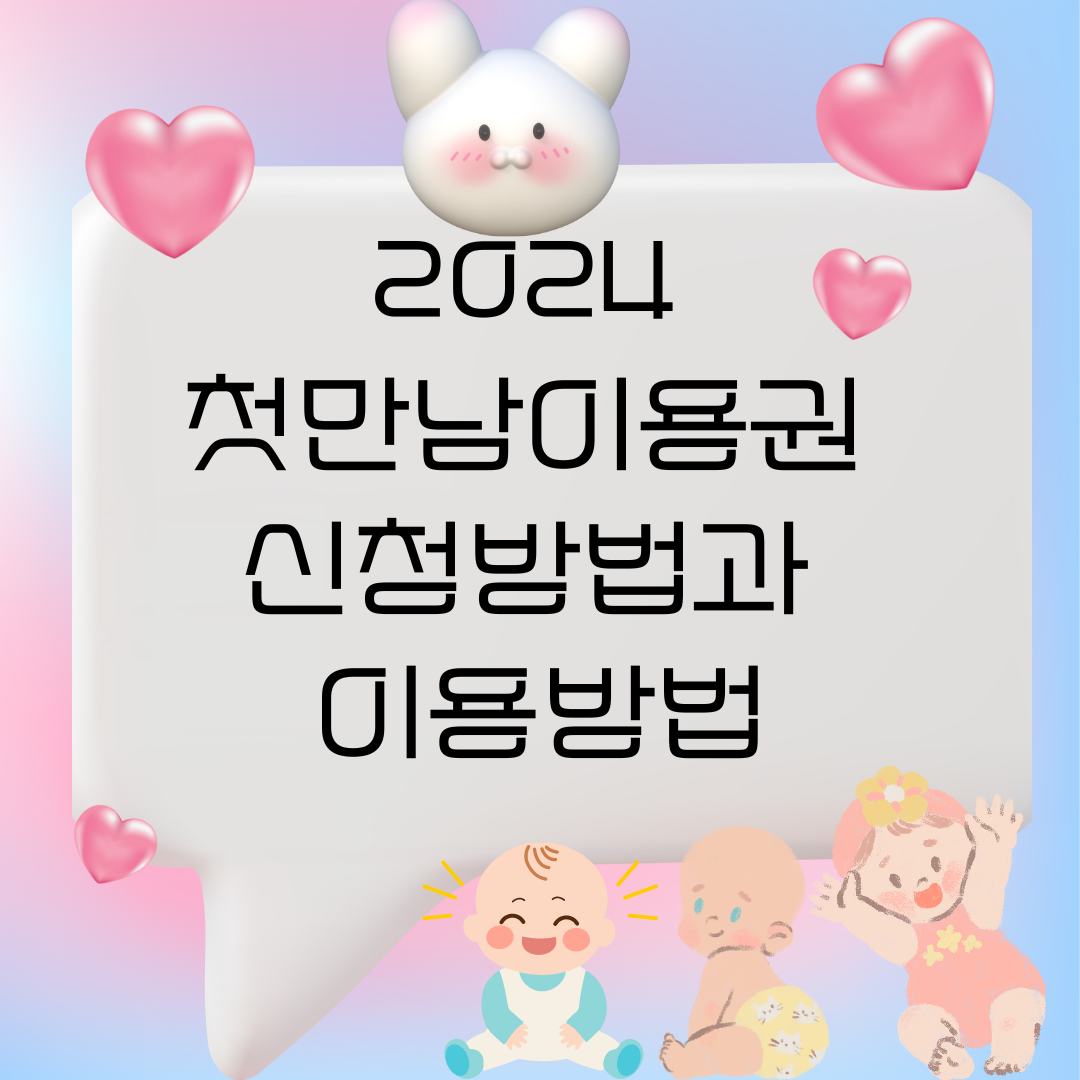 2024 첫만남이용권 신청방법과 이용방법