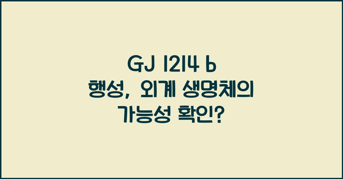 GJ 1214 b 행성