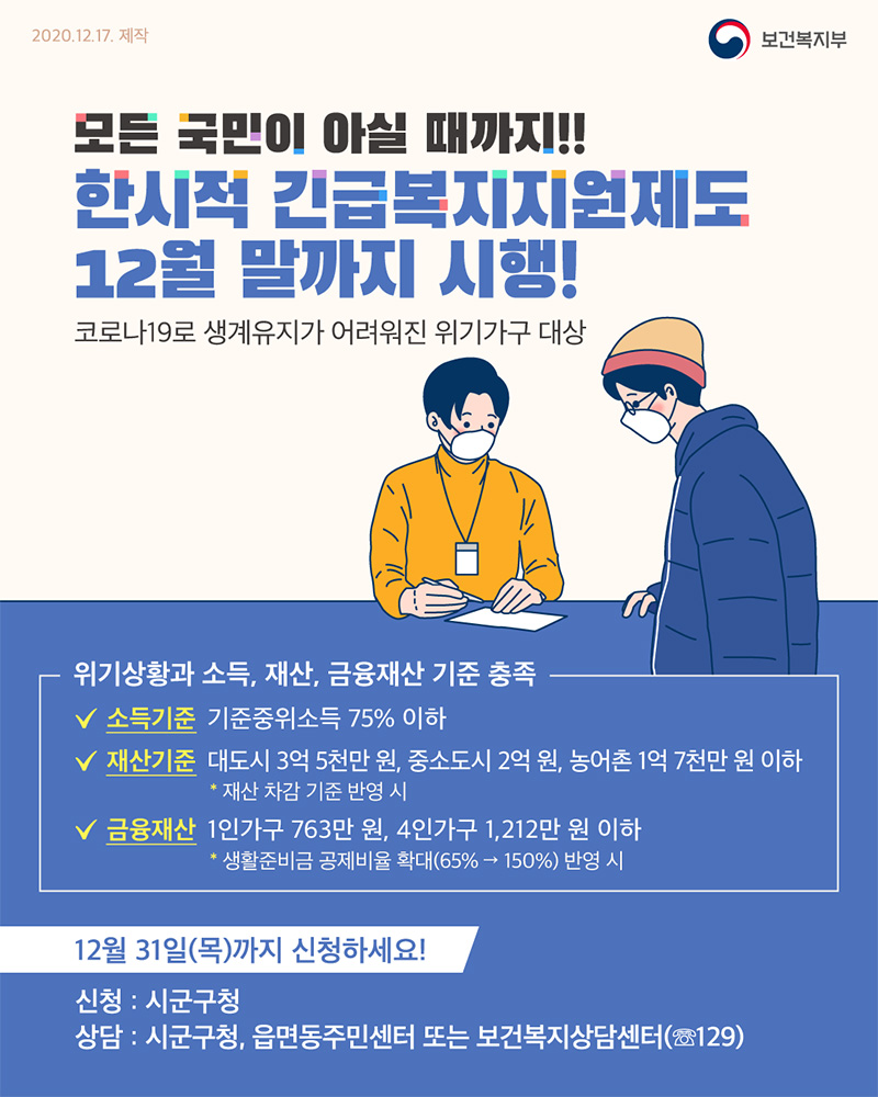  한시적 긴급복지지원제도 12월 말까지 연장합니다!