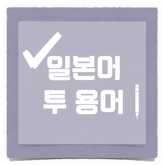  [10]일상생활에서 모르고 썼던 일본에서 온 말(일본어투용어)