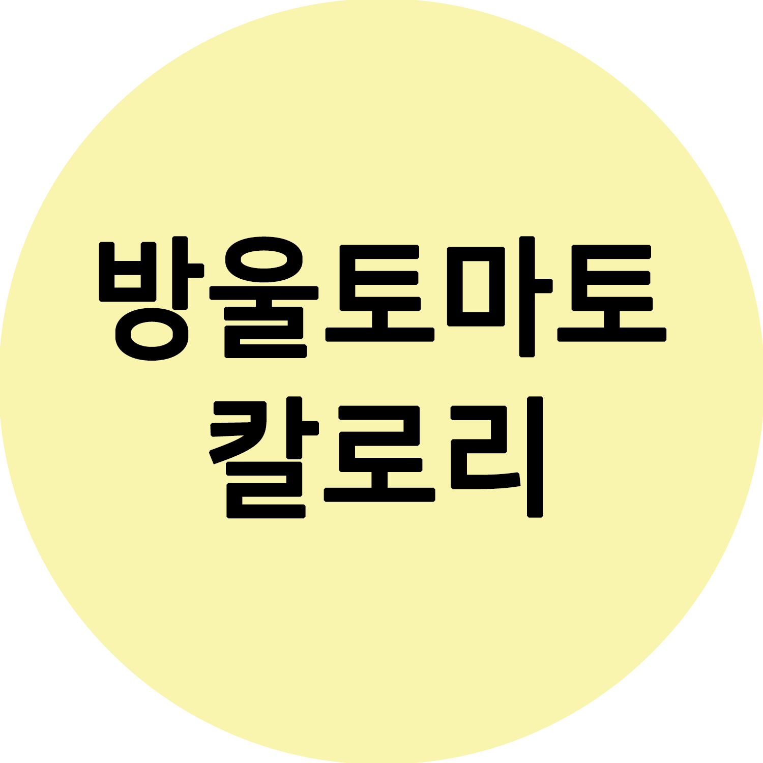  방울토마토 칼로리 계산! 효능과 다이어트 효과
