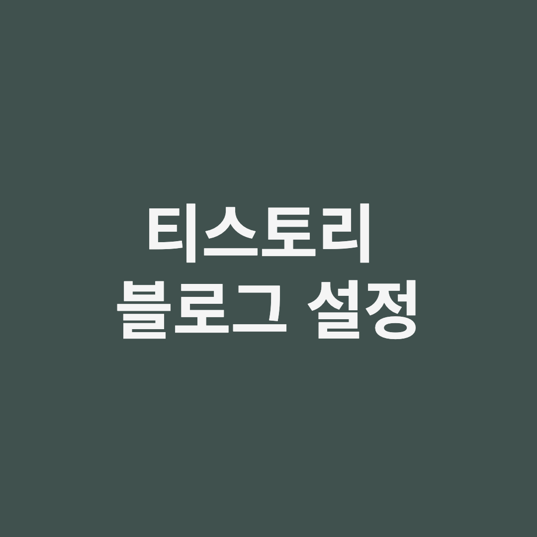  티스토리블로그 간단하게 설정하기