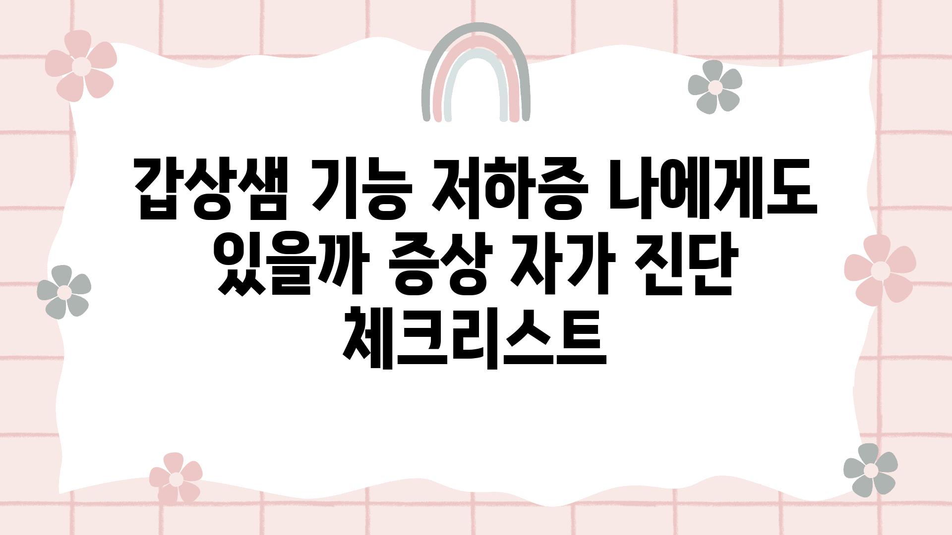 갑상샘 기능 저하증 나에게도 있을까 증상 자가 진단 체크리스트