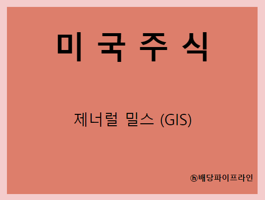  제너럴 밀스 (GIS) 주가, 실적, 배당금 전망, 기업분석, 매출, 이익, 1억 투자 시 배당금