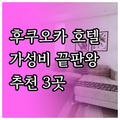 가성비 끝판왕 후쿠오카 텐진 호텔 3