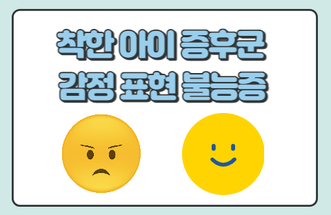  착한 아이 증후군, 감정 표현 불능증 벗어나는 방법