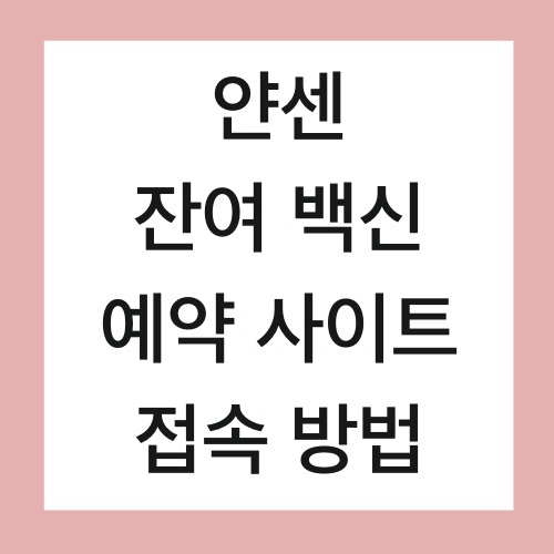  얀센 백신 예약 사이트 접속 방법