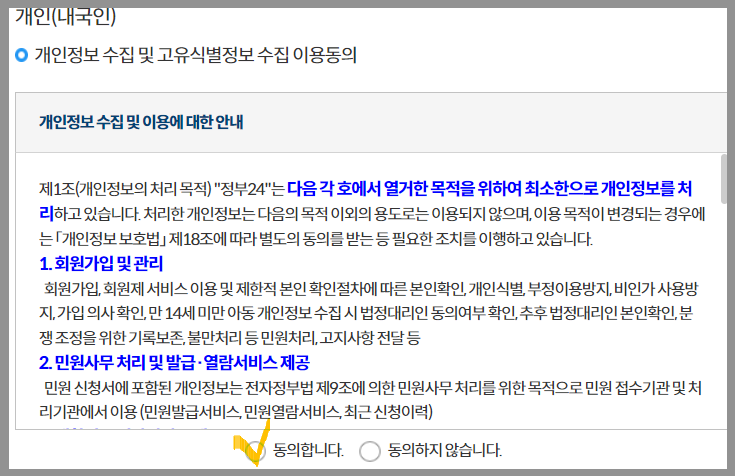 개인정보 수집 동의 안내
