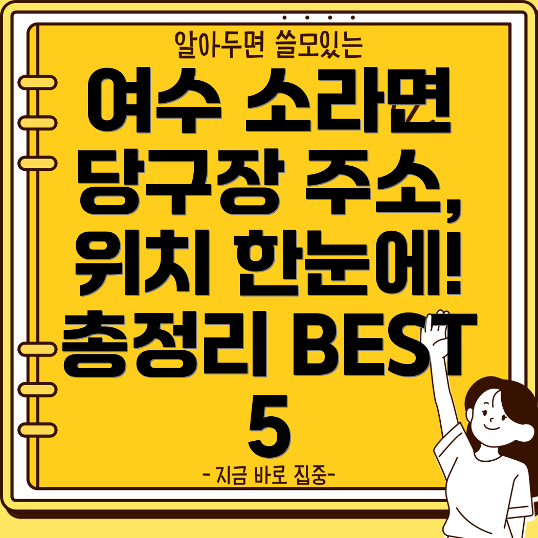 여수 소라면 당구장 5곳 주소, 위치, 운영시간, 전화번호 총정리