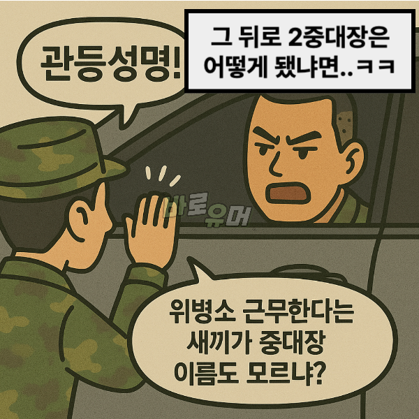 소령이 위병소에서 근무하면 벌어지는 일 ㄷㄷ 8