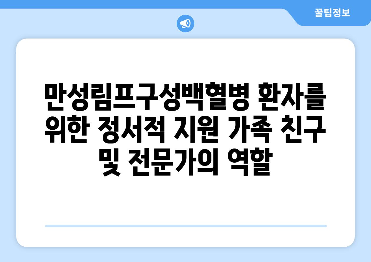 만성림프구성백혈병 환자를 위한 정서적 지원 가족 친구 및 전문가의 역할