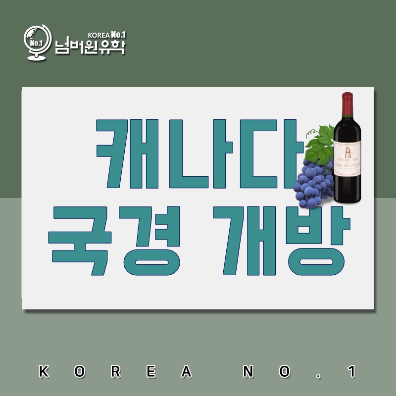  청주유학원, 캐나다 국경 개방한다는 소식~~!! WOW