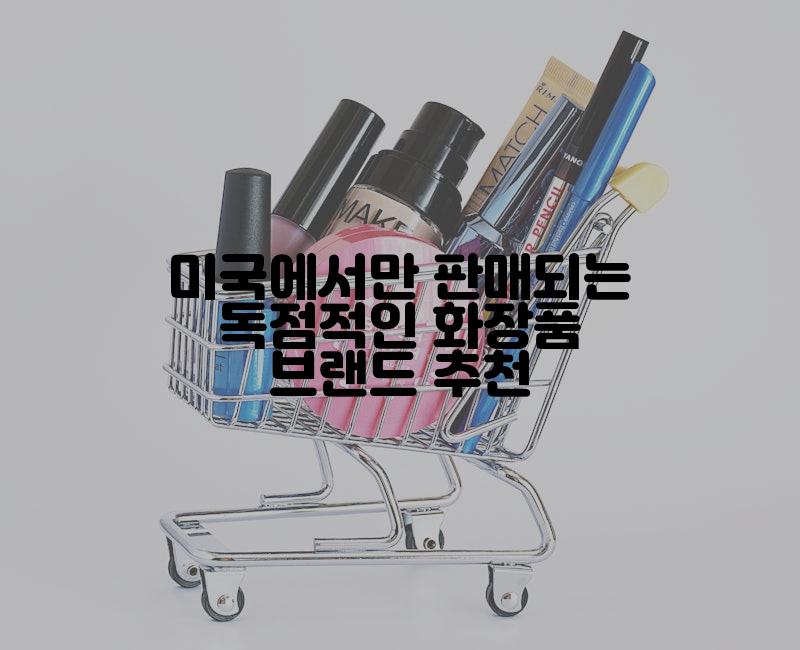 미국에서만 판매되는 독점적인 화장품 브랜드 추천