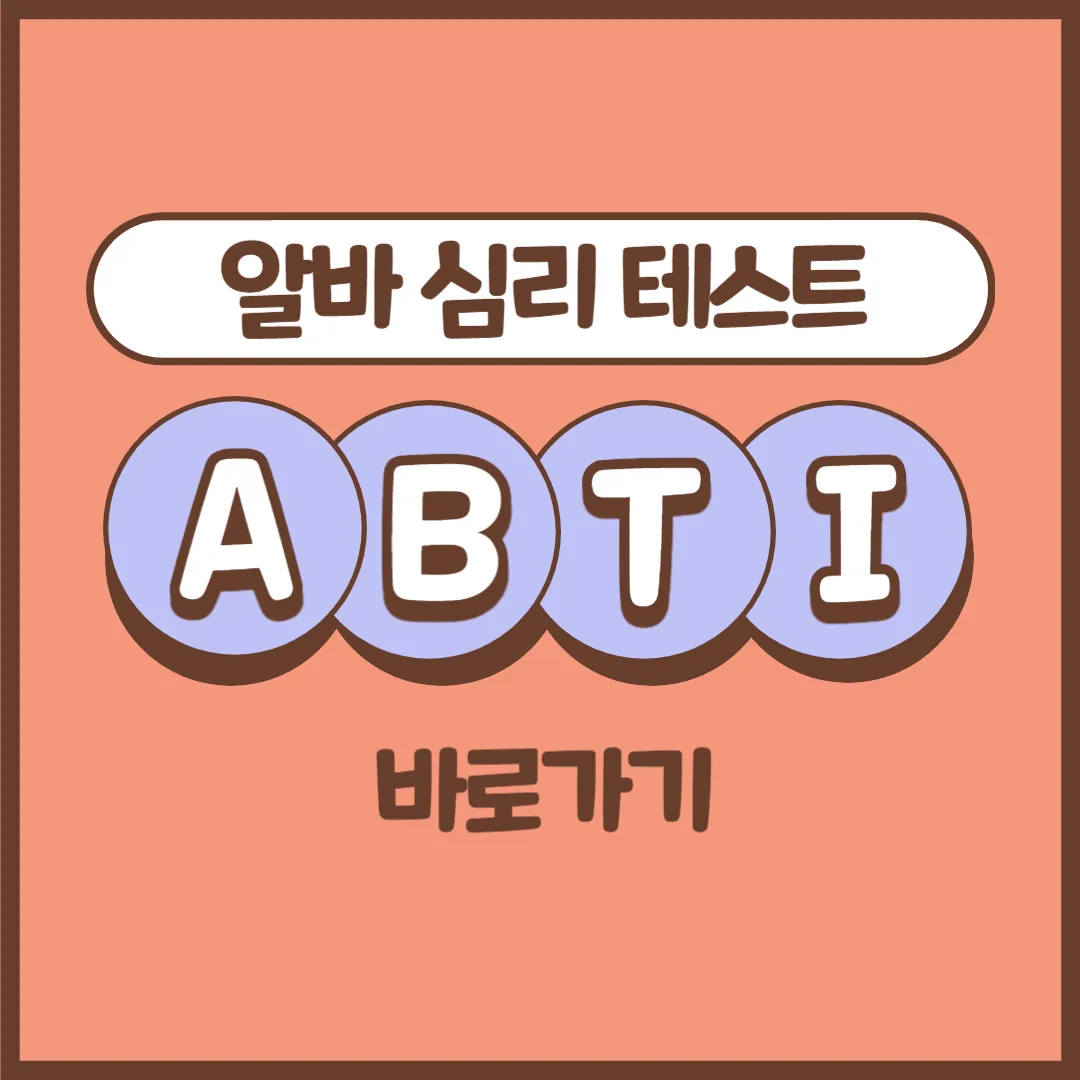 ABTI 테스트