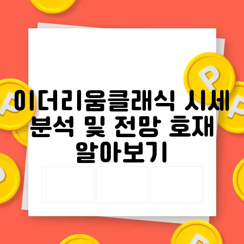 이더리움클래식 시세 분석 및 전망 호재 알아보기