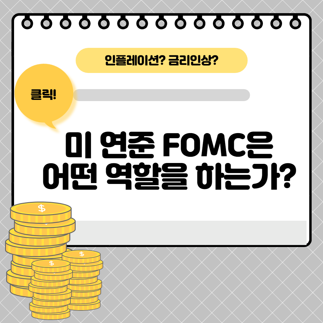  미 연준 FOMC는 어떤 역할을 하는가