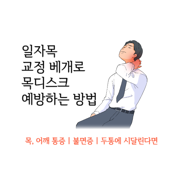 일자목-교정