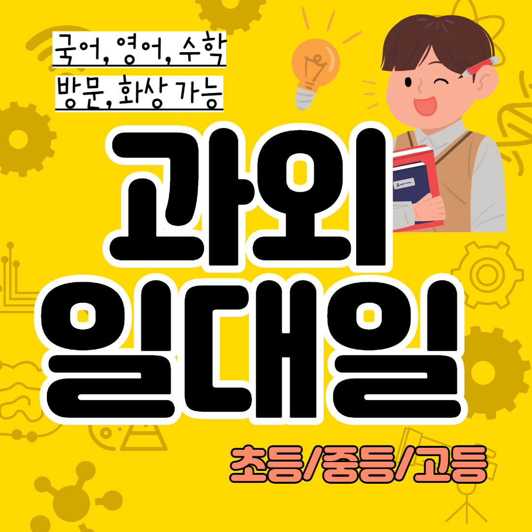  분당 고등 수학과외 과탐 정자동 중등 영어과외 초등 국어 일대일 내신대비 수능