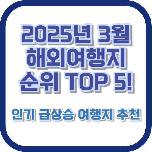 2025년 3월 해외여행지 순위 TOP 5! 인기 급상승 여행지 추천