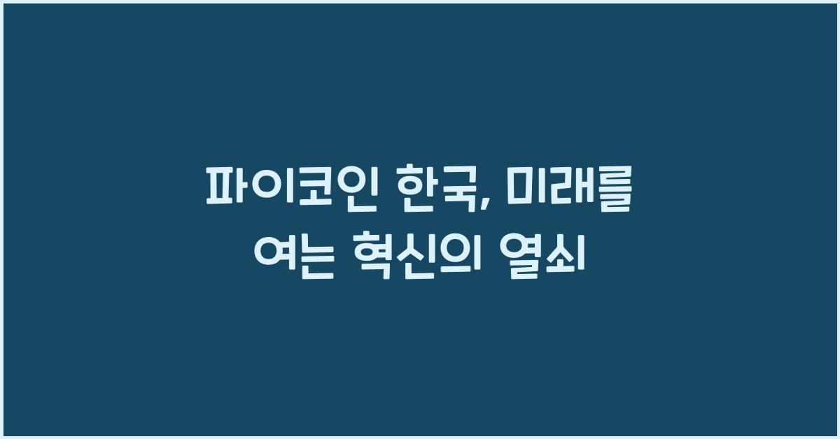 파이코인 한국