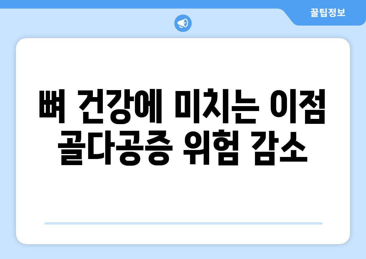 뼈 건강에 미치는 이점 골다공증 위험 감소