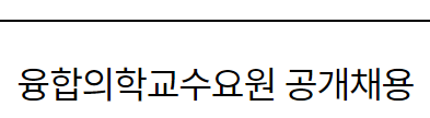 서울대학교병원 융합의학교수요원 공개채용~23년5월31일