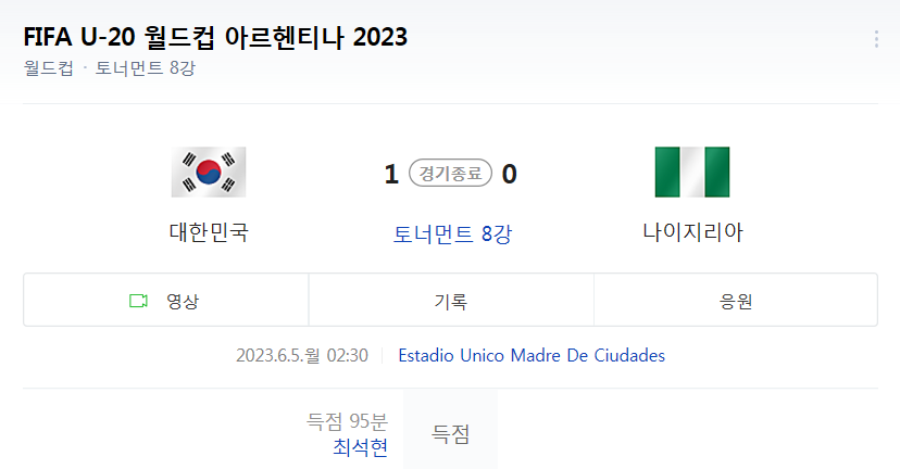  대한민국 VS 나이지리아 - 토너먼트 8강전 경기 하이라이트 (피파 U-20 월드컵 아르헨티나 2023)