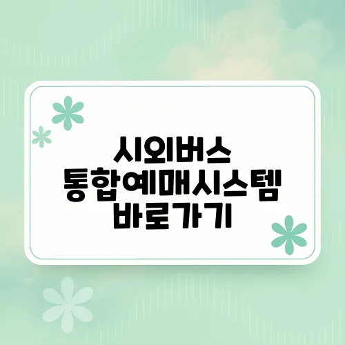 시외버스 통합예매시스템 바로가기