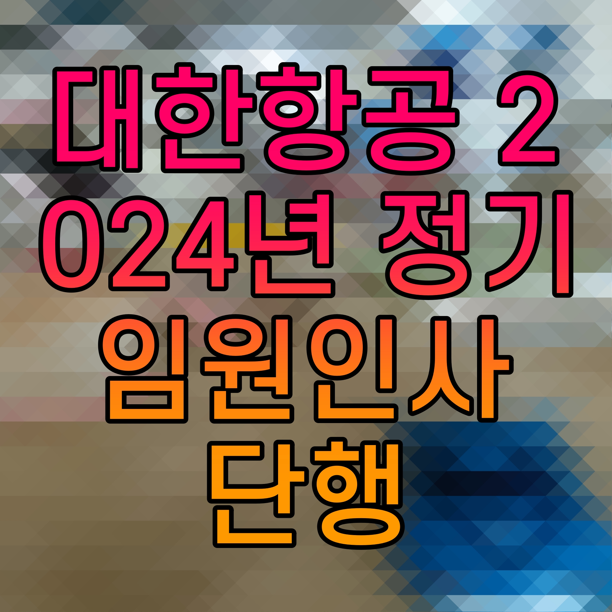  대한항공 2024년 정기 임원인사 단행 부사장 전무 상무 선임