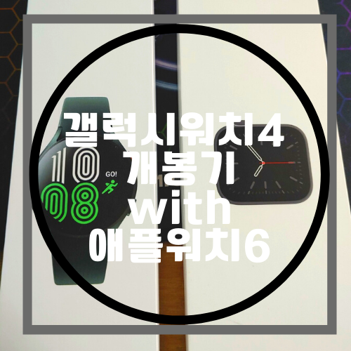  비전문가의 갤럭시워치4 그린 개봉기 with 애플워치6