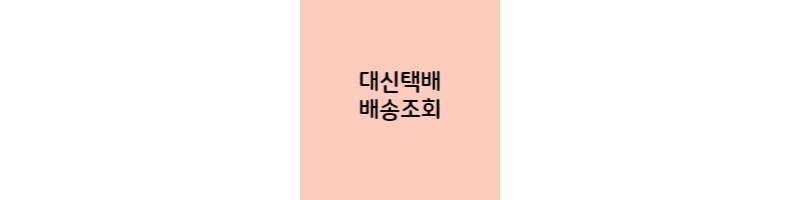 대신택배-배송조회