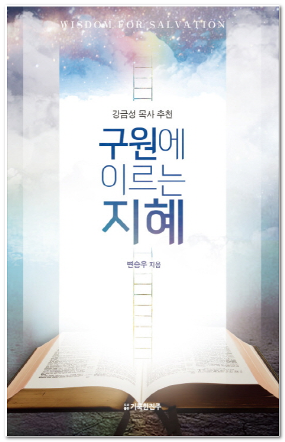  [책리뷰][본깨적][서평] 구원에 이르는 지혜/변승우