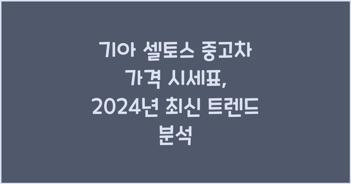 기아 셀토스 중고차 가격 시세표