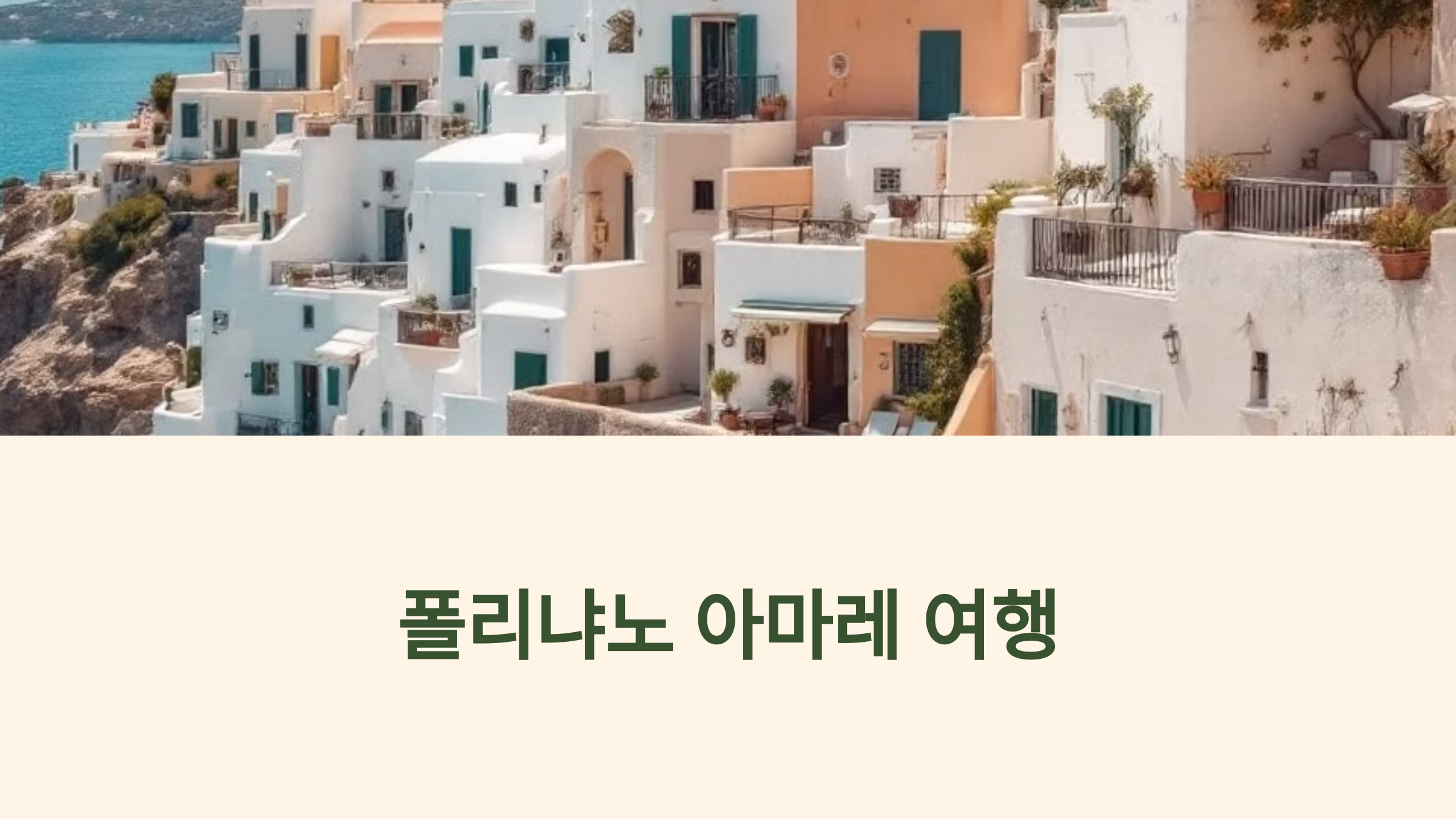 폴리냐노 아마레 여행 가이드: 숨겨진 이탈리아 소도시의 매력