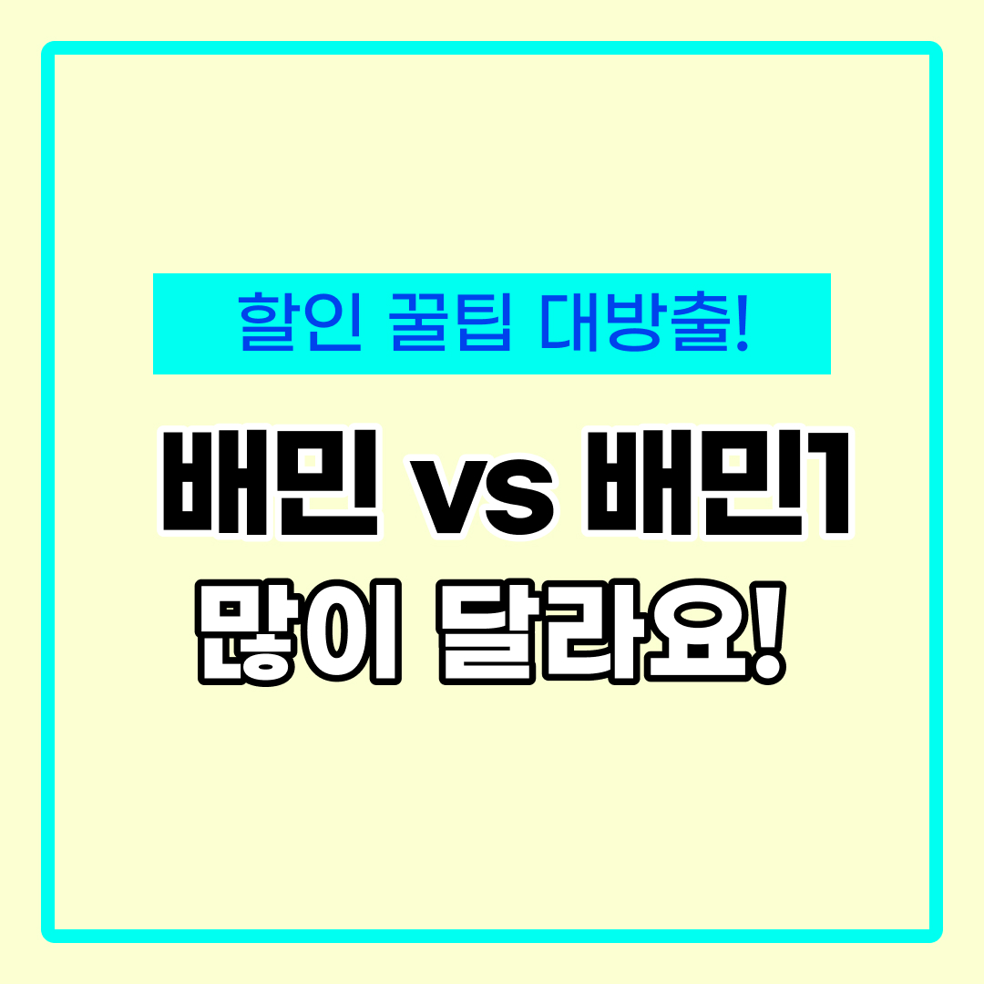  배민1 vs 배민 차이점과 할인 알차게 받는 방법!