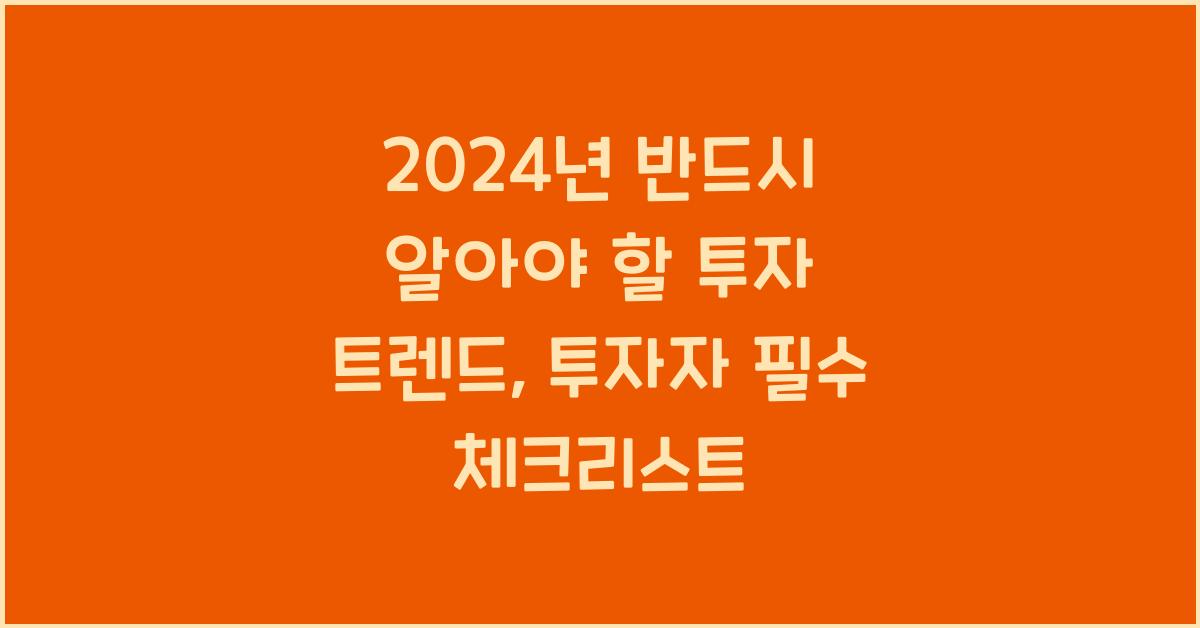 2024년 반드시 알아야 할 투자 트렌드