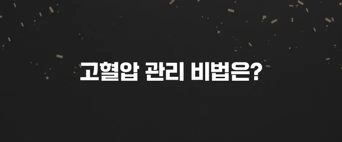 약 없이 고혈압 낮추는 음식과 생활습관