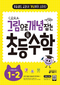 그림으로-개념-잡는-초등-키-수학-1-2