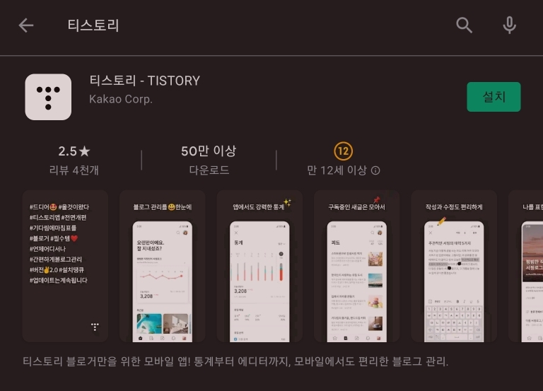  폰으로 처음 써보는 티스토리 앱_후기