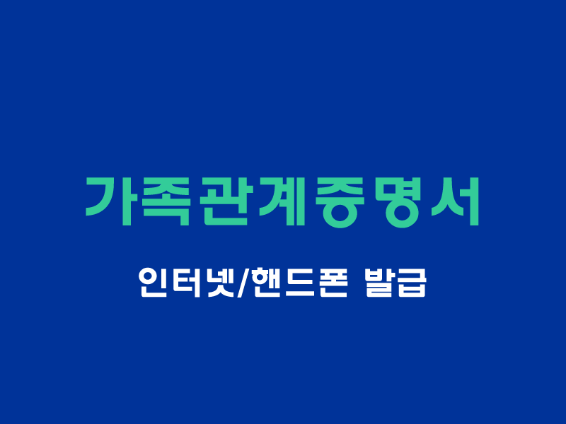 가족관계증명서