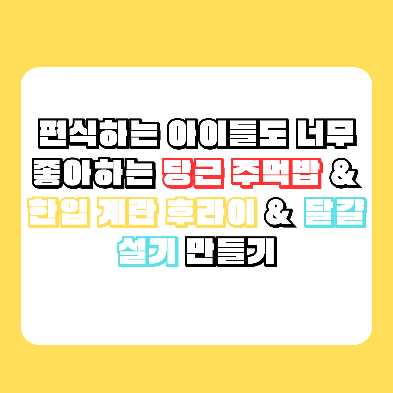 편식하는 아이들도 너무 좋아하는 당근 주먹밥 & 한입 계란 후라이 & 달걀 설기 만들기