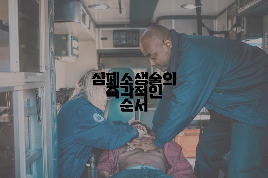 심폐소생술의 즉각적인 순서