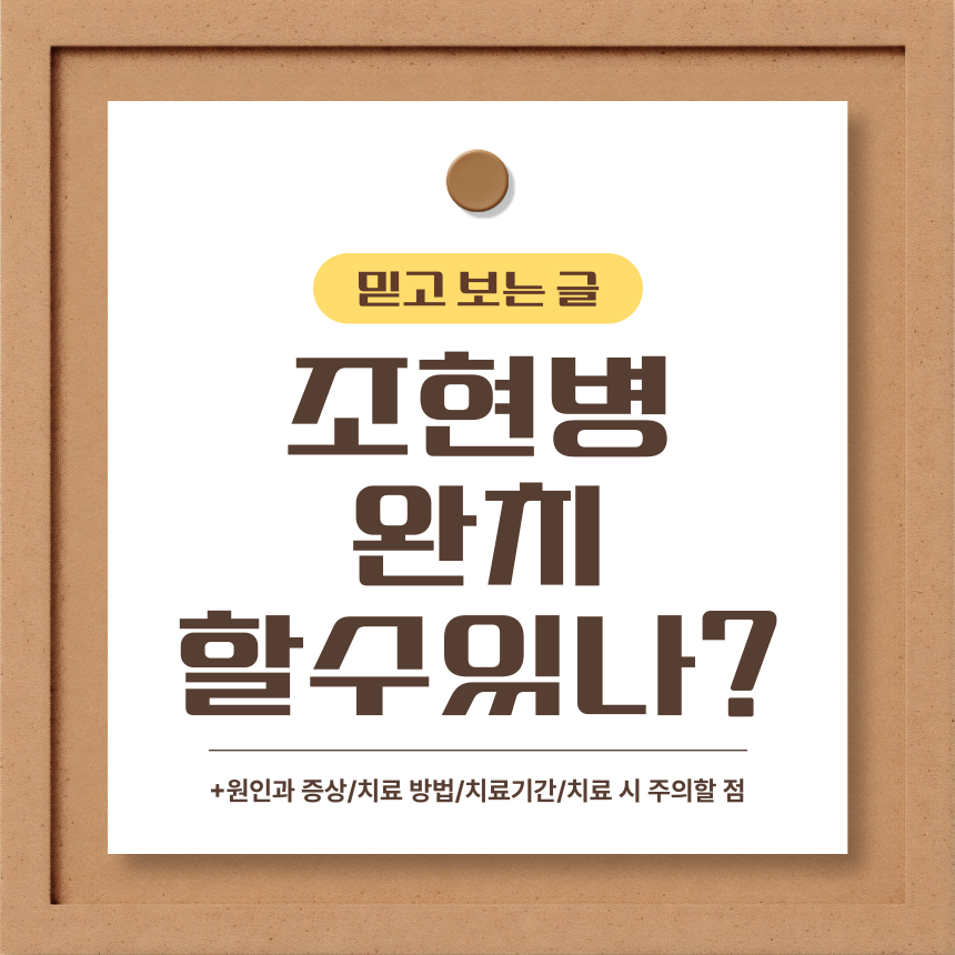  조현병 완치 할 수 있나?